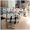 NR-5[영서로]-하-139 | [신부 다이어트] 춘천 바른필라테스 바른몸만들기