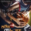 방방곡곡- 뮤지컬 전설의 리틀 농구단 이미지