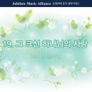 [4월 12일 찬양곡 / 유36] 그 크신 하나님의 사랑 이미지