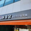 버밀당베이커리 이미지