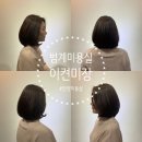 미장샘헤어 | 범계미용실 ) 이켠미장 숨은 헤어 맛집 찾았어요!