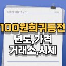 수집뱅크회현점 | 100원 희귀 동전 년도 가격 거래소 시세 확인 방법
