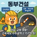 주식회사 동부고속종합정비 | 동부건설, 2,157억 원 규모 부산신항~김해 간 고속국도 건설공사 낙찰자 선정! (2025.06.11)