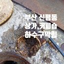 평화커피숍 - 남해군 창선로 100 | 부산 신평동 하수구막힘 커피숍,상가 통수작업 후기 및 비용 공개