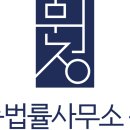 법률사무소문정 - 5200 | 법률사무소문정