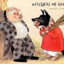 돼지삼형제 이미지