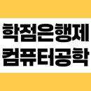 학점은행제 컴퓨터공학과 직장 다니며 취득했어요