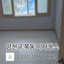 양천구 목동 이사청소 다녀왔습니다!