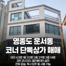 제2종근생 및 단독주택 신축 - 동해시 이도동 | 인천 중구 운서동 코너자리 단독 근생 상가 건물 급매 대지 63평 1층 33평 2층 29평 3층 14평 매매가격...