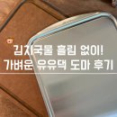 도마 | 도마추천 김치국물 걱정 없는 유유댁 도마 후기!