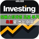 파트너플러스 | [공지] 인베스팅닷컴 프로 플러스 후기, 주식어플 이걸로 정리함