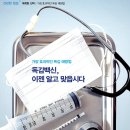 독감 백신, 이젠 알고 맞읍시다! 이미지