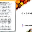 주보 (추석추모예배) 이미지