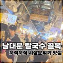 골목칼국수 | 남대문 칼국수 골목 후기｜보리밥 칼국수 냉면까지 9천원에 먹은 시장 점심