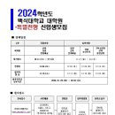 2024학년도 백석대학교 대학원 신입생 모집 이미지