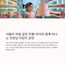 어린이공연 | 아이와 함께 떠나는 마법 여행, 전천당 어린이 공연 후기