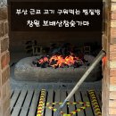 황토방숯불갈비 | 경남 창원 | ‘보배산참숯가마’ 부산 근교 고기구워먹으며 숯 찜질하는 장소 솔직 후기