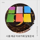 미래를 읽는 사주&타로 | 시흥 배곧 타로카페 달빛운세, 데이트 타로사주 상담 후기