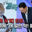 [녹취록 공개] 천공... 윤석열에 "내 말만 딱! 들어" 이미지