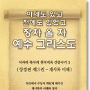 서사라목사 진단5 (천상에서 깨달았다는 요한계시록) (박유신목사) 이미지