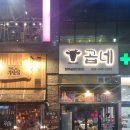 부천 스타필드 근처맛집 곱네, 옥길동 푸짐한 곱창