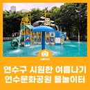 연수7호어린이공원 | 연수구 시원한 여름나기 연수문화공원 물놀이터 방문후기
