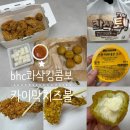 BHC치킨 가경강서점 | bhc 치킨메뉴추천 신메뉴 콰삭킹 콤보, 카이막 치즈볼...크림 카이막 치즈볼도 맛있네!! 가격, 맛후기 등