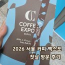 2026 서울커피엑스포 코엑스홀 행사 배치도 일정 입장방법 예매 첫날 방문 후기