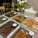 천안 케이터링 홈파티 환갑잔치 회사 행사 음식 더반케이터링