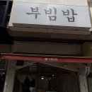 부빔밥