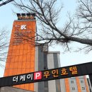 더 케이 무인 호텔 이미지