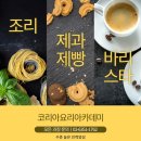 양주바리스타학원 | 양주요리학원 취미로 시작했다가 아이와 함께하게 된 요리수업 솔직 후기