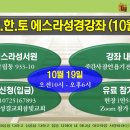 2024년10월19일 대전한한토에스라성경강좌 안내 이미지