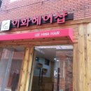 이화 헤어샵 이미지