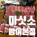 마싯소 방이동 고깃집 먹자골목 점심 맛집 주차