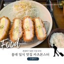 연남동 일식 맛집 카츠몬스터 혼밥하기좋은식당