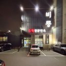 [포항] 비룡｜포항 대잠동 맛집 비룡 후기 먹거리 추천 아이와 함께 내돈내산