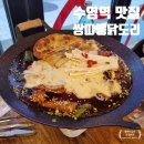 쌍따봉 닭도리 - 북구 | 수영역 맛집 혜자스러운 쌍따봉닭도리 (치즈찜닭 후기 / 메인 주문 시 불곱창 서비스 !)