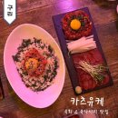 카츠유케 - 광주시 | 구리술집 돌다리 육회 맛집 분위기 좋은 이자카야 카츠유케