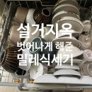 G7314 | 밀레 식기세척기 3년 사용후기 / 오토도스 / 밀레 식세기 장단점 / G7314 SC