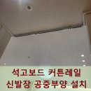 소사동로72번길 | 석고보드 커튼레일 신발장 공중부양 설치