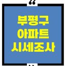 갈산힐스테이트아파트~갈산주공아파트 | [2025년] 인천 부평구 아파트 시세 총정리 - 갈산, 부개, 부평, 산곡, 삼산, 십정, 청전