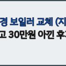 부여귀뚜라미보일러 | 친환경 보일러 교체 (지원금 받고 30만원 아낀 후기)