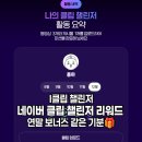 첼린저 | [네이버 클립 챌린저 후기] 네이버 클립 크리에이터 11월 챌린저 당첨! 수익 공개 및 활동 꿀팁