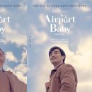 에어포트 베이비 이미지