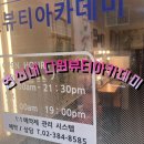 다원뷰티 이미지