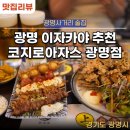 넘버25광명사거리점 | 깔끔한 일본 느낌 제대로 나는 데이트하기 좋은 광명사거리 술집 코지로아자스 광명점