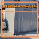 울산판매 | 울산컨테이너 │ 올용접 3X9 컨테이너 판매 &amp; 시공 후기