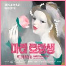 [마이아트뮤지엄-삼성] 마리 로랑생 회고전