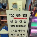 킹콩집(파동점) | 대구 수성구 파동(수성못) 맛집, 킹콩집에서 삼겹살+LA갈비 먹고 왔어요!